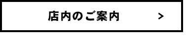 店内のご案内　>