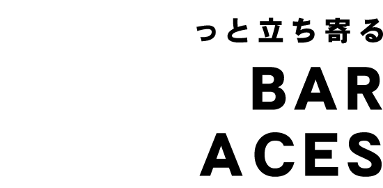 気軽にふらっと立ち寄る