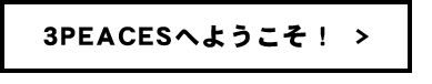 3PEACESへようこそ!