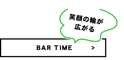 笑顔の輪が広がるBAR TIME