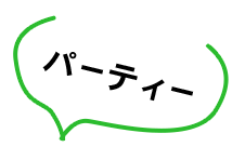 パーティー