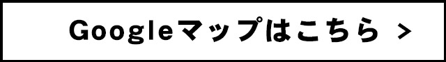 Google mapはこちら