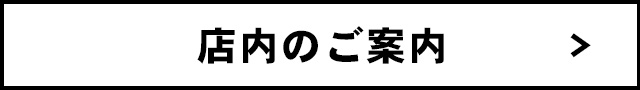 店内のご案内