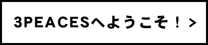 3PEACESへようこそ！